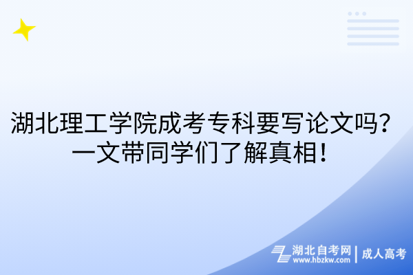 湖北理工學(xué)院成考?？埔獙懻撐膯?？一文帶同學(xué)們了解真相！