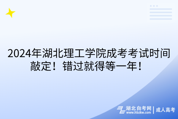 2024年湖北理工學(xué)院成考考試時(shí)間敲定！錯(cuò)過(guò)就得等一年！