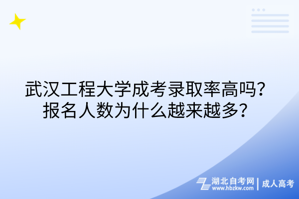 武漢工程大學(xué)成考錄取率高嗎？報(bào)名人數(shù)為什么越來(lái)越多？
