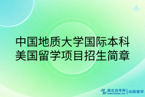 中國地質(zhì)大學國際本科美國留學項目招生簡章