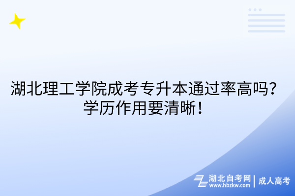 湖北理工學院成考專升本通過率高嗎？學歷作用要清晰！