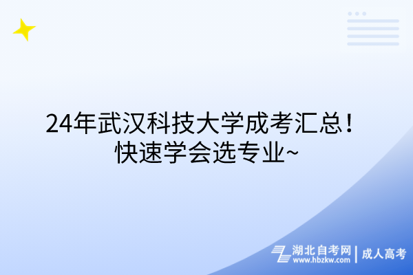 24年武漢科技大學(xué)成考匯總！快速學(xué)會(huì)選專業(yè)~