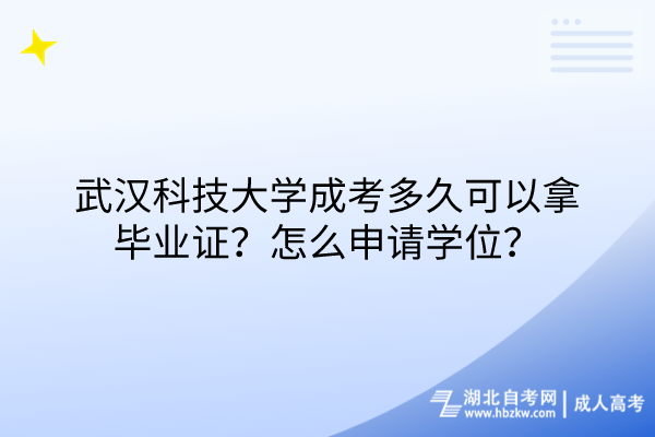 武漢科技大學成考多久可以拿畢業(yè)證？怎么申請學位？