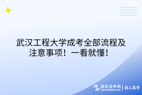 武漢工程大學(xué)成考全部流程及注意事項！一看就懂！
