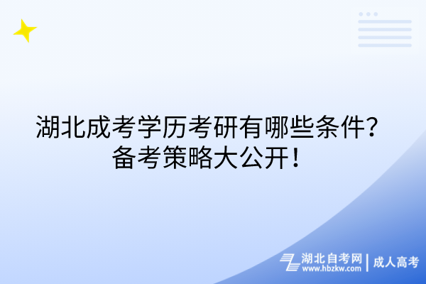 湖北成考學(xué)歷考研有哪些條件？備考策略大公開(kāi)！