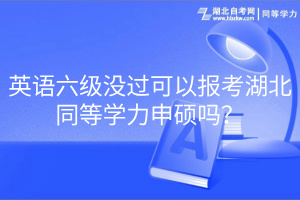英語六級沒過可以報(bào)考湖北同等學(xué)力申碩嗎？