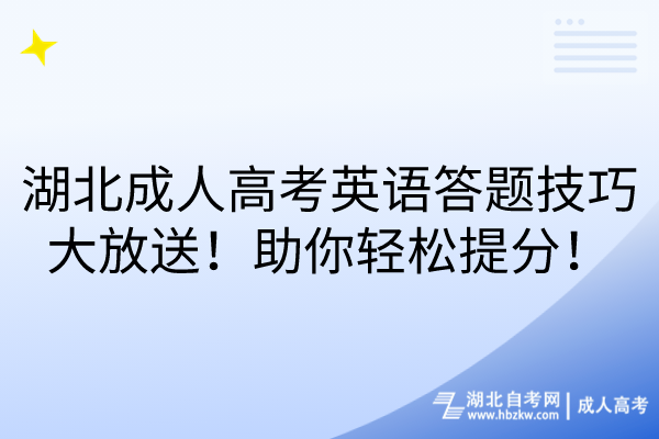 湖北成人高考英語答題技巧大放送！助你輕松提分！