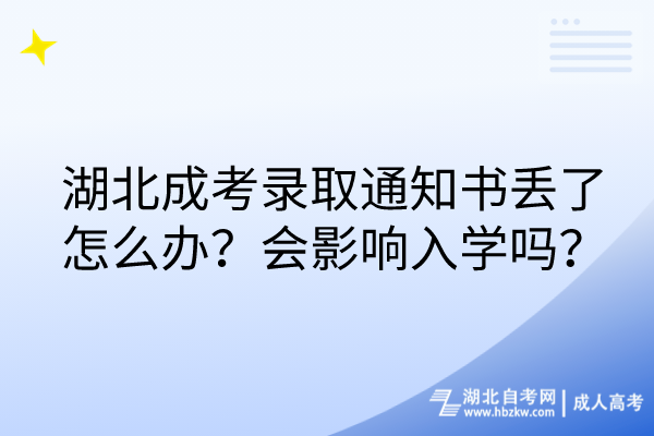 湖北成考錄取通知書丟了怎么辦？會(huì)影響入學(xué)嗎？