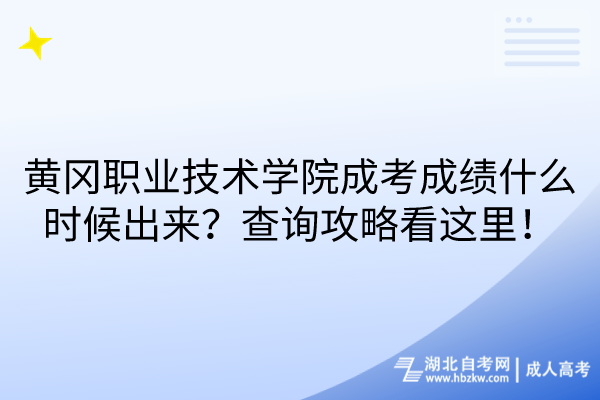 黃岡職業(yè)技術(shù)學院成考成績什么時候出來？查詢攻略看這里！