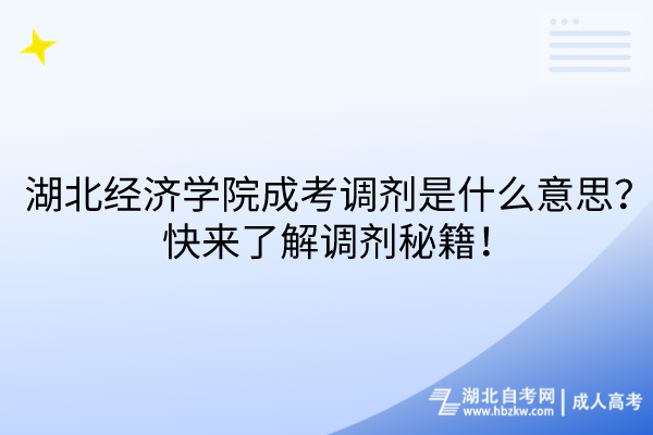 湖北經(jīng)濟(jì)學(xué)院成考調(diào)劑是什么意思？快來了解調(diào)劑秘籍！