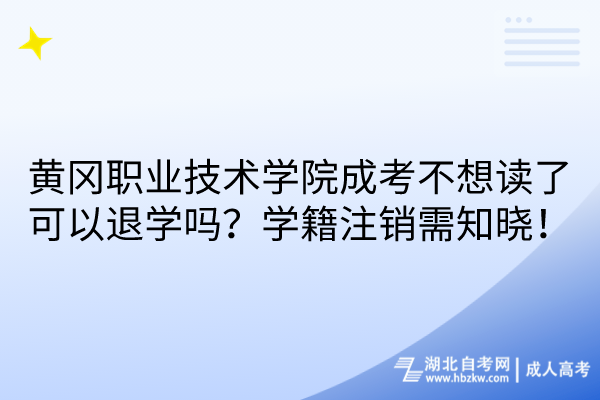 黃岡職業(yè)技術(shù)學(xué)院成考不想讀了可以退學(xué)嗎？學(xué)籍注銷(xiāo)需知曉！
