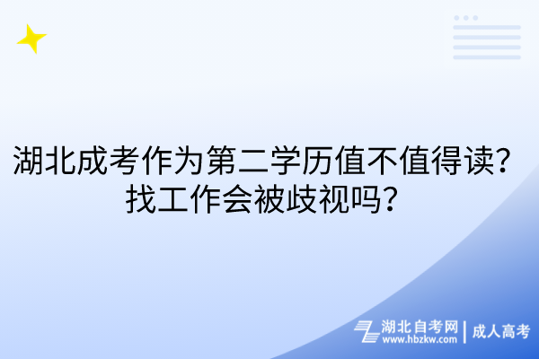 湖北成考作為第二學(xué)歷值不值得讀？找工作會(huì)被歧視嗎？