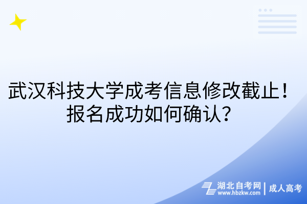 武漢科技大學(xué)成考信息修改截止！報(bào)名成功如何確認(rèn)？