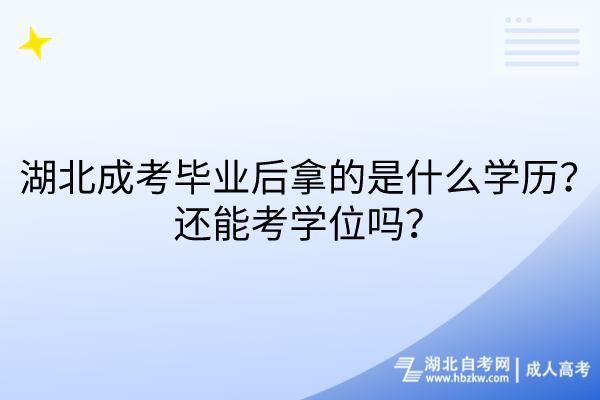 湖北成考畢業(yè)后拿的是什么學歷？還能考學位嗎？