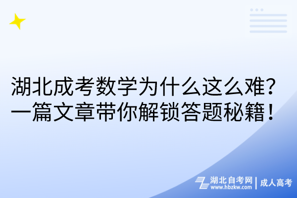 湖北成考數(shù)學(xué)為什么這么難？一篇文章帶你解鎖答題秘籍！