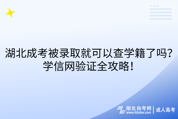 湖北成考被錄取就可以查學籍了嗎？學信網(wǎng)驗證全攻略！