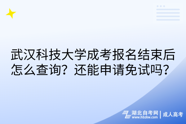 武漢科技大學(xué)成考報(bào)名結(jié)束后怎么查詢(xún)？還能申請(qǐng)免試嗎？