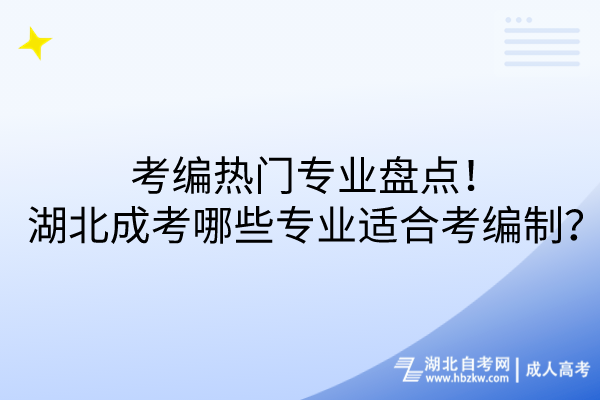 考編熱門專業(yè)盤點！湖北成考哪些專業(yè)適合考編制？