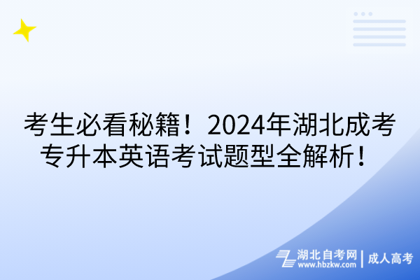 考生必看秘籍！2024年湖北成考專(zhuān)升本英語(yǔ)考試題型全解析！