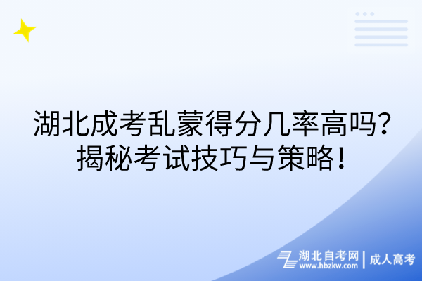 湖北成考亂蒙得分幾率高嗎？揭秘考試技巧與策略！
