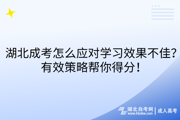 湖北成考怎么應(yīng)對學(xué)習(xí)效果不佳？有效策略幫你得分！