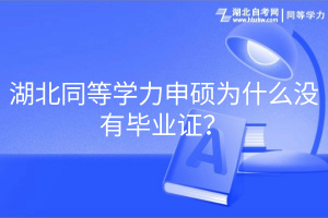 湖北同等學(xué)力申碩為什么沒有畢業(yè)證？