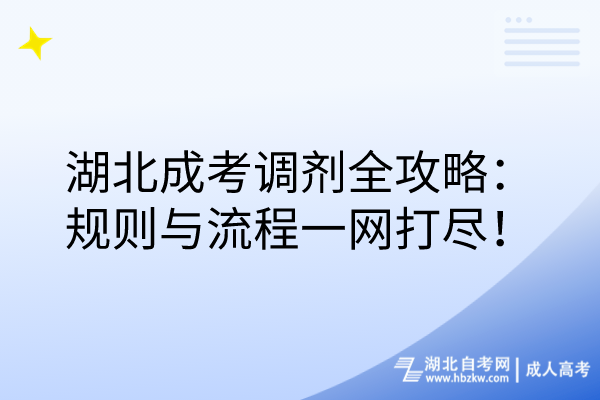 湖北成考調(diào)劑全攻略：規(guī)則與流程一網(wǎng)打盡！