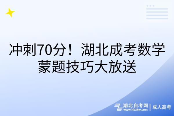 沖刺70分！湖北成考數(shù)學(xué)蒙題技巧大放送