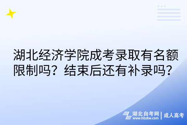 湖北經(jīng)濟(jì)學(xué)院成考錄取有名額限制嗎？結(jié)束后還有補(bǔ)錄嗎？
