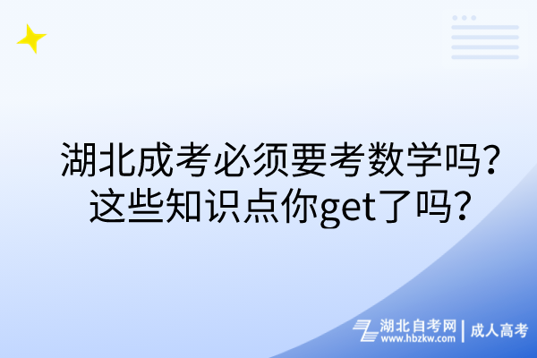 湖北成考必須要考數(shù)學(xué)嗎？這些知識(shí)點(diǎn)你get了嗎？