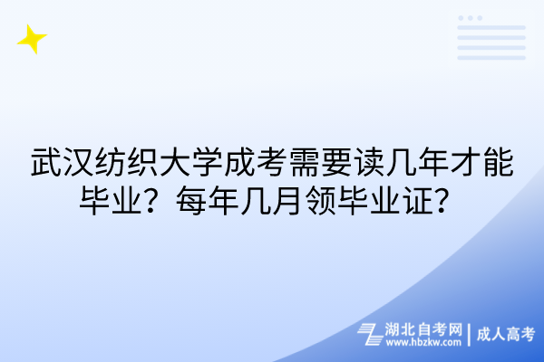 武漢紡織大學成考需要讀幾年才能畢業(yè)？每年幾月領畢業(yè)證？