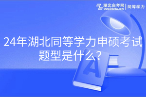 24年湖北同等學(xué)力申碩考試題型是什么？