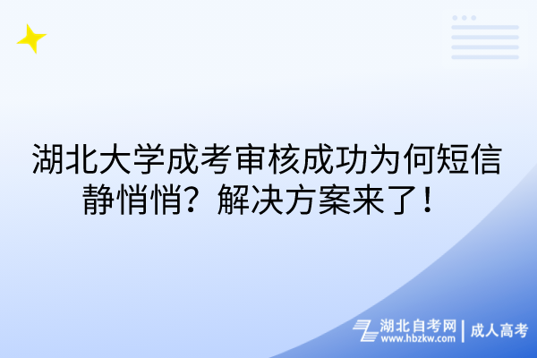 湖北大學成考審核成功為何短信靜悄悄？解決方案來了！