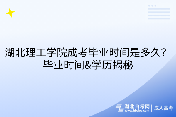湖北理工學(xué)院成考畢業(yè)時(shí)間是多久？畢業(yè)時(shí)間&學(xué)歷揭秘