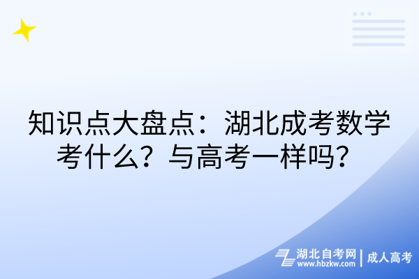 知識點大盤點：湖北成考數(shù)學(xué)考什么？與高考一樣嗎？