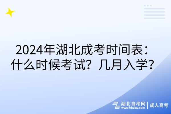 2024年湖北成考時間表：什么時候考試？幾月入學？(1)