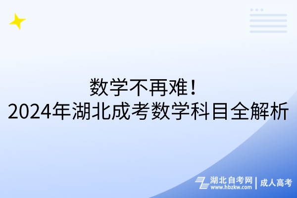 數(shù)學不再難！2024年湖北成考數(shù)學科目全解析