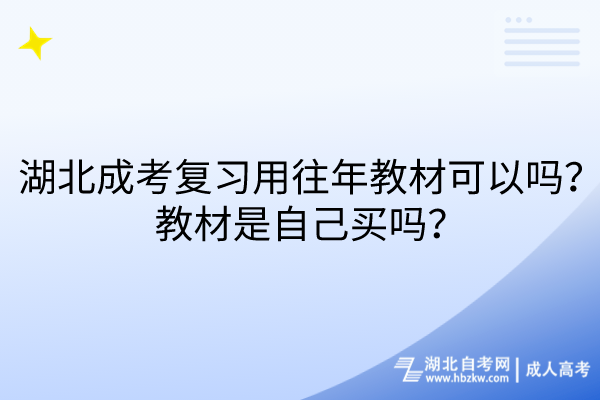 湖北成考復習用往年教材可以嗎？教材是自己買嗎？