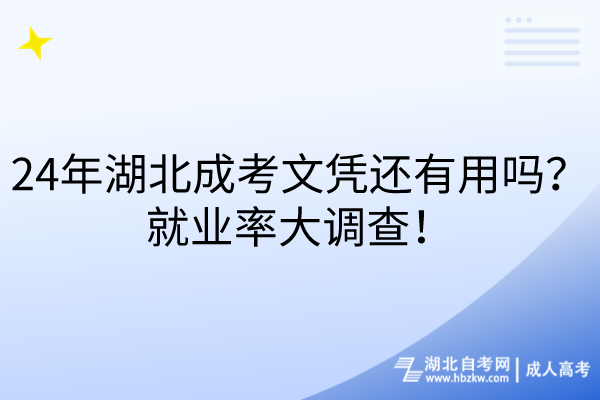 24年湖北成考文憑還有用嗎？就業(yè)率大調(diào)查！