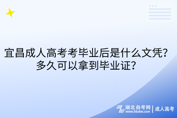宜昌成人高考考畢業(yè)后是什么文憑？多久可以拿到畢業(yè)證？