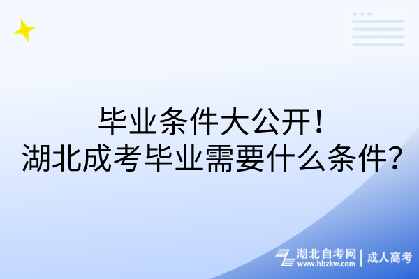 畢業(yè)條件大公開！湖北成考畢業(yè)需要什么條件？