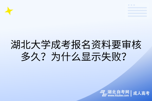 湖北大學成考報名資料要審核多久？為什么顯示失?。?/></p><p><strong>　　湖北大學成考報名資料要審核多久？</strong></p><p><br/></p><p>　　<span style=