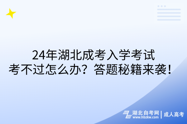 24年湖北成考入學考試考不過怎么辦？答題秘籍來襲！