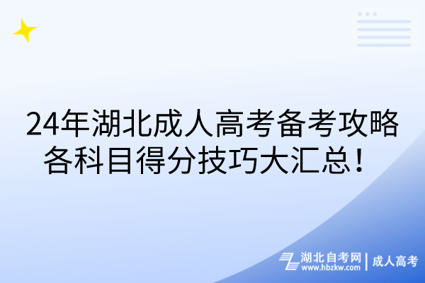 24年湖北成人高考備考攻略：各科目得分技巧大匯總！