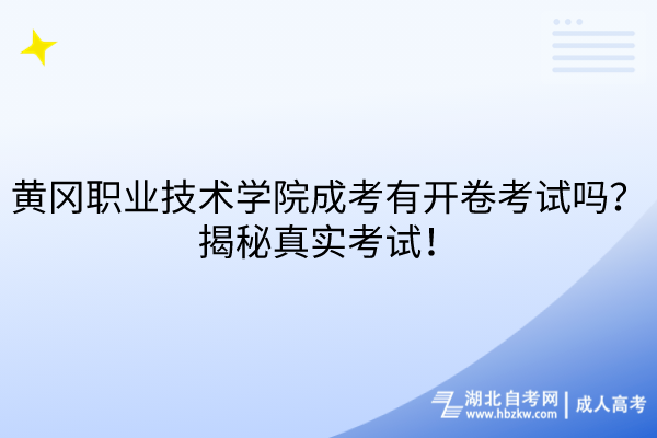 黃岡職業(yè)技術(shù)學(xué)院成考有開卷考試嗎？揭秘真實(shí)考試！