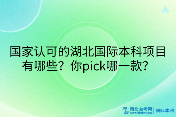 國家認(rèn)可的湖北國際本科項(xiàng)目有哪些？你pick哪一款？