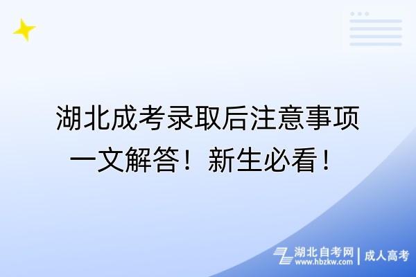 湖北成考錄取后注意事項一文解答！新生必看
