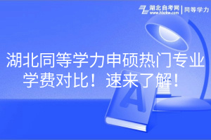 湖北同等學(xué)力申碩熱門專業(yè)學(xué)費(fèi)對(duì)比！速來了解！