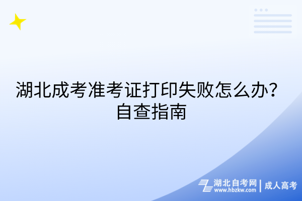 湖北成考準考證打印失敗怎么辦？自查指南
