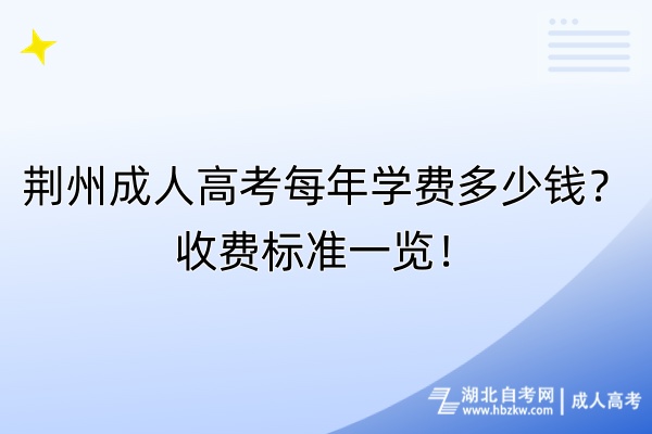 荊州成人高考每年學(xué)費多少錢？收費標(biāo)準(zhǔn)一覽！